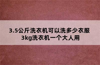 3.5公斤洗衣机可以洗多少衣服 3kg洗衣机一个大人用